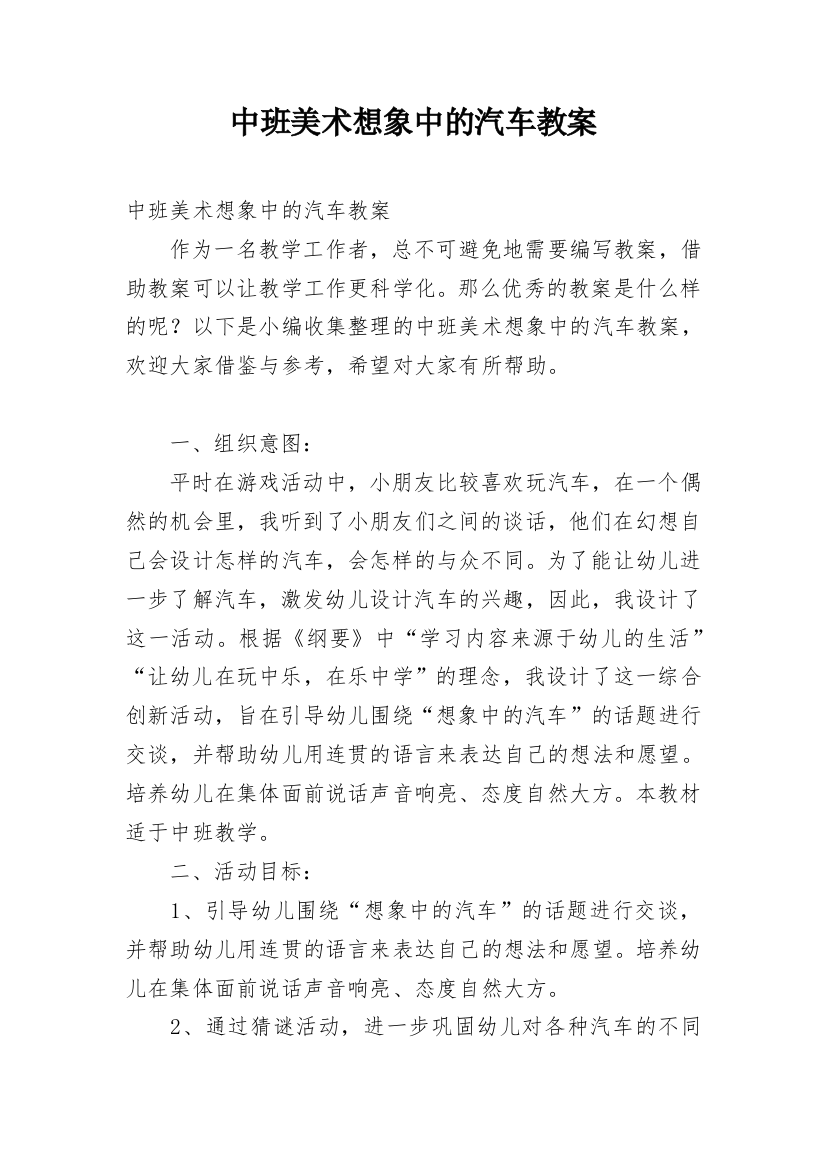 中班美术想象中的汽车教案