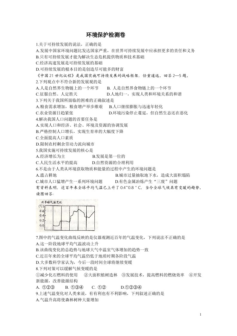 精选环境保护模拟试卷