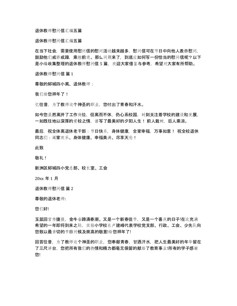 退休教师慰问信汇编五篇