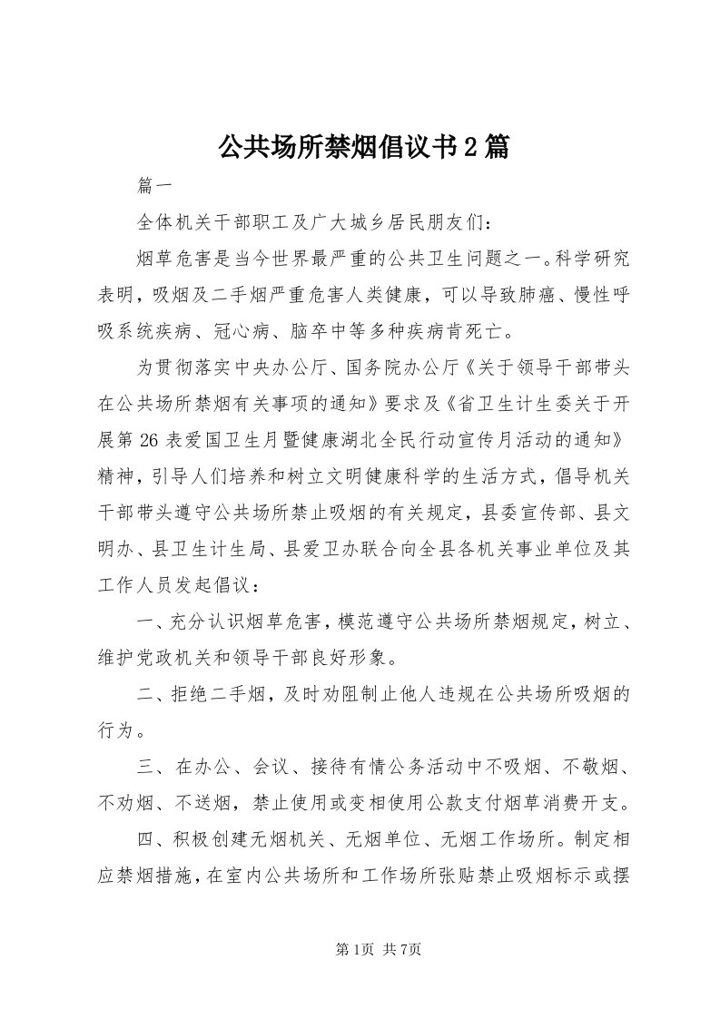 公共场所禁烟倡议书篇