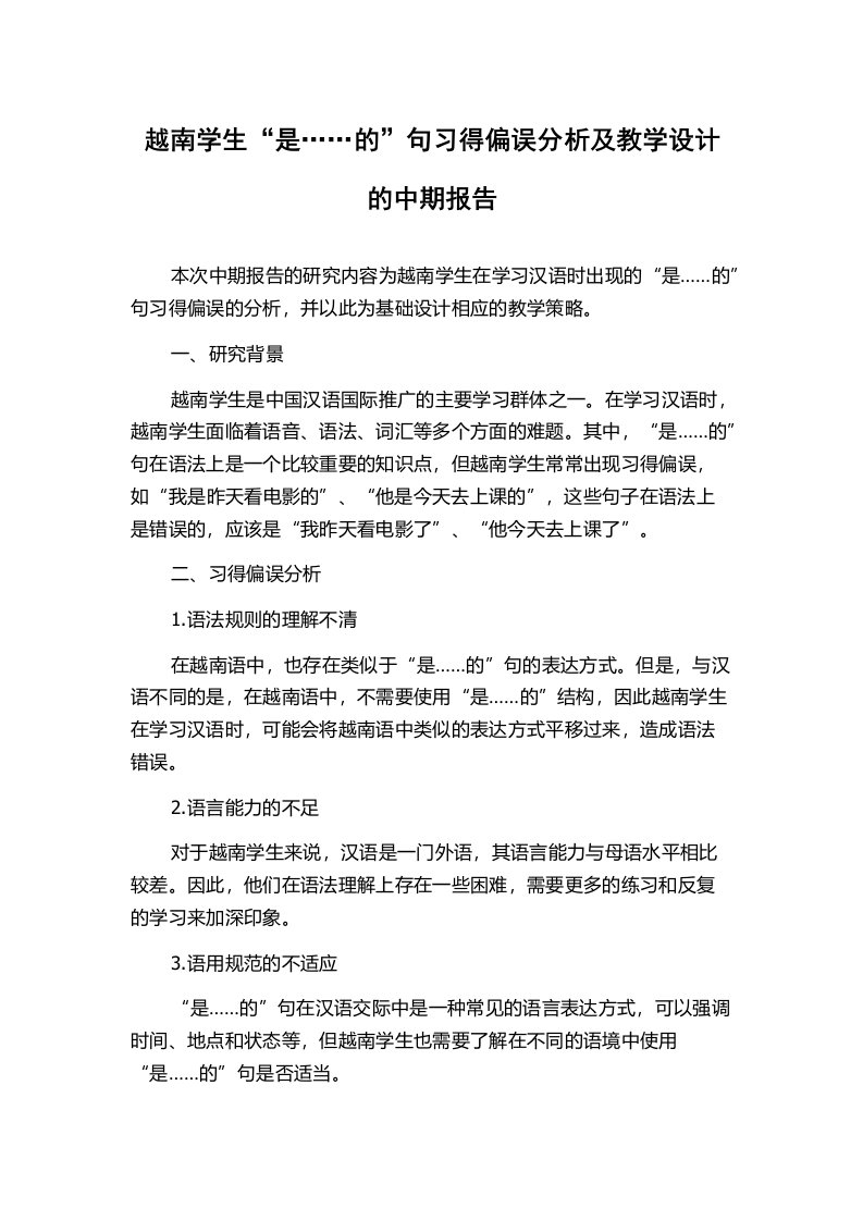 越南学生“是……的”句习得偏误分析及教学设计的中期报告