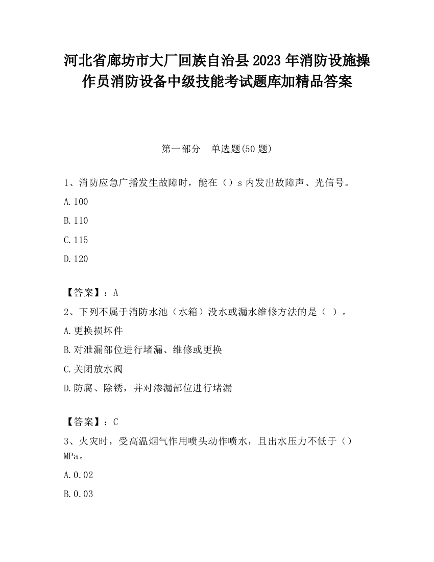 河北省廊坊市大厂回族自治县2023年消防设施操作员消防设备中级技能考试题库加精品答案