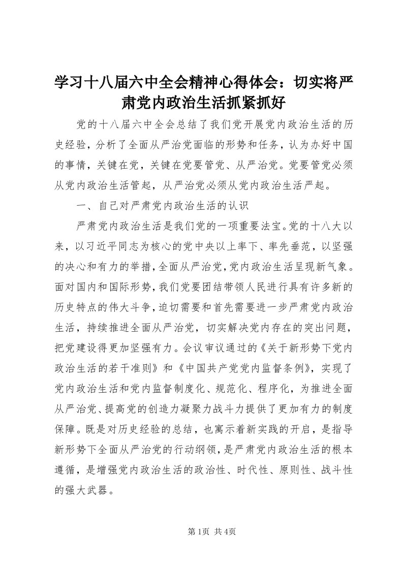 7学习十八届六中全会精神心得体会：切实将严肃党内政治生活抓紧抓好