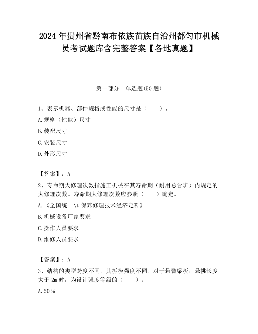 2024年贵州省黔南布依族苗族自治州都匀市机械员考试题库含完整答案【各地真题】