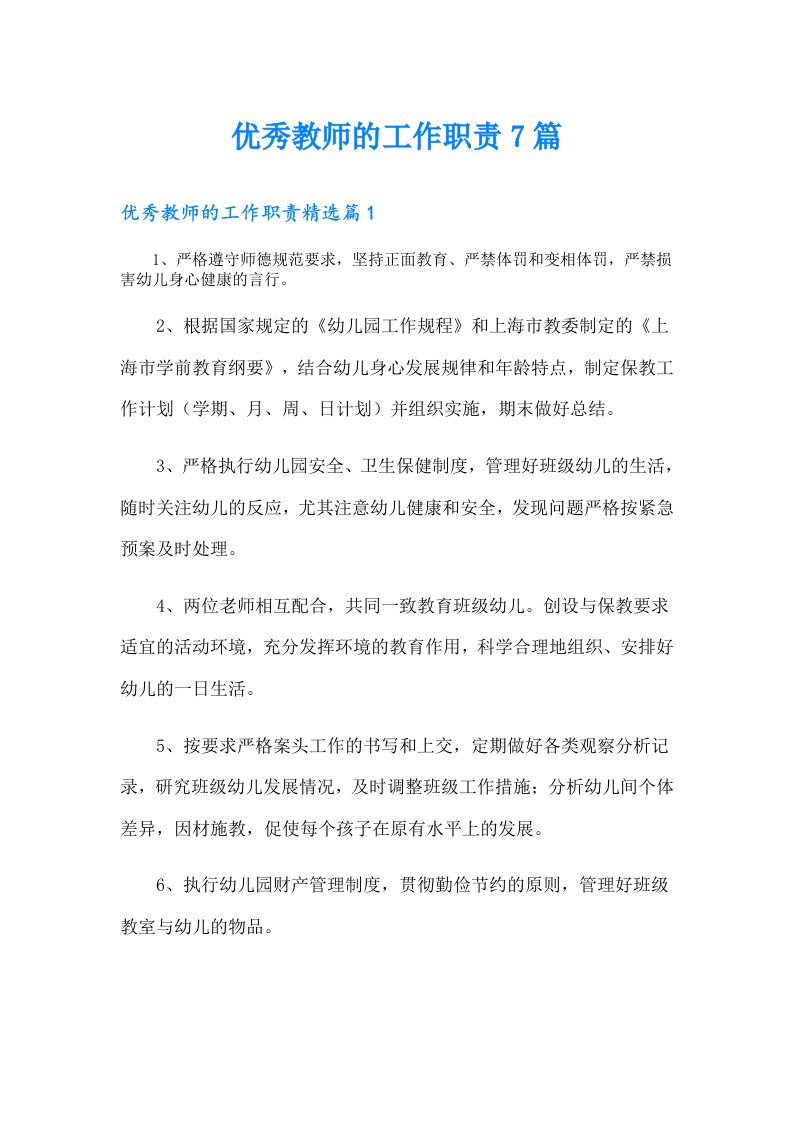 优秀教师的工作职责7篇