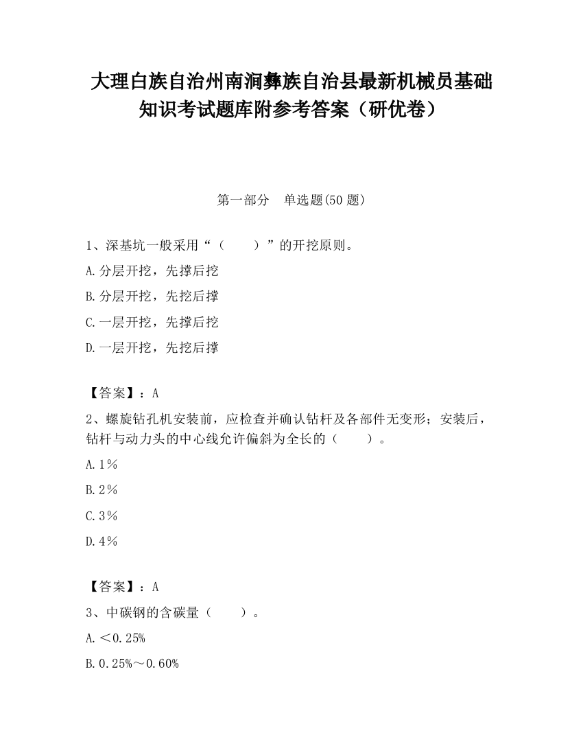 大理白族自治州南涧彝族自治县最新机械员基础知识考试题库附参考答案（研优卷）