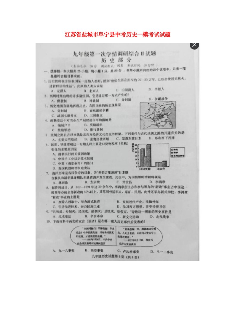 江苏省盐城市阜宁县中考历史一模考试试题（扫描版）