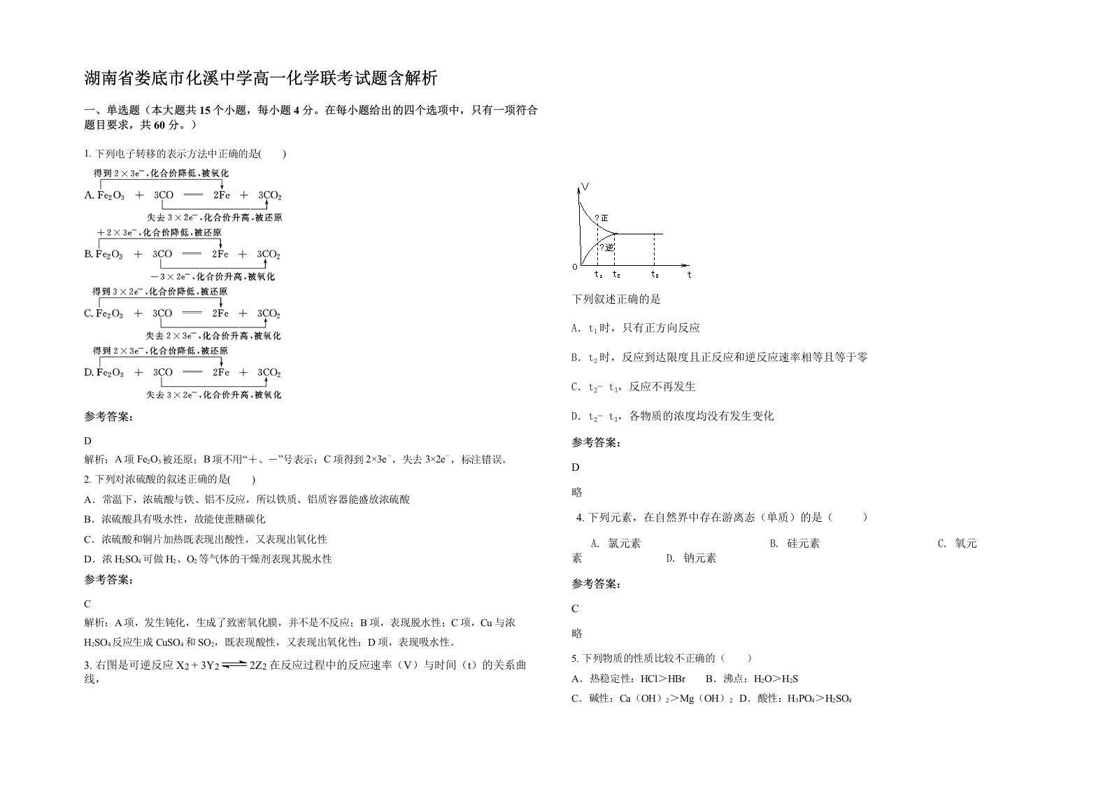 湖南省娄底市化溪中学高一化学联考试题含解析