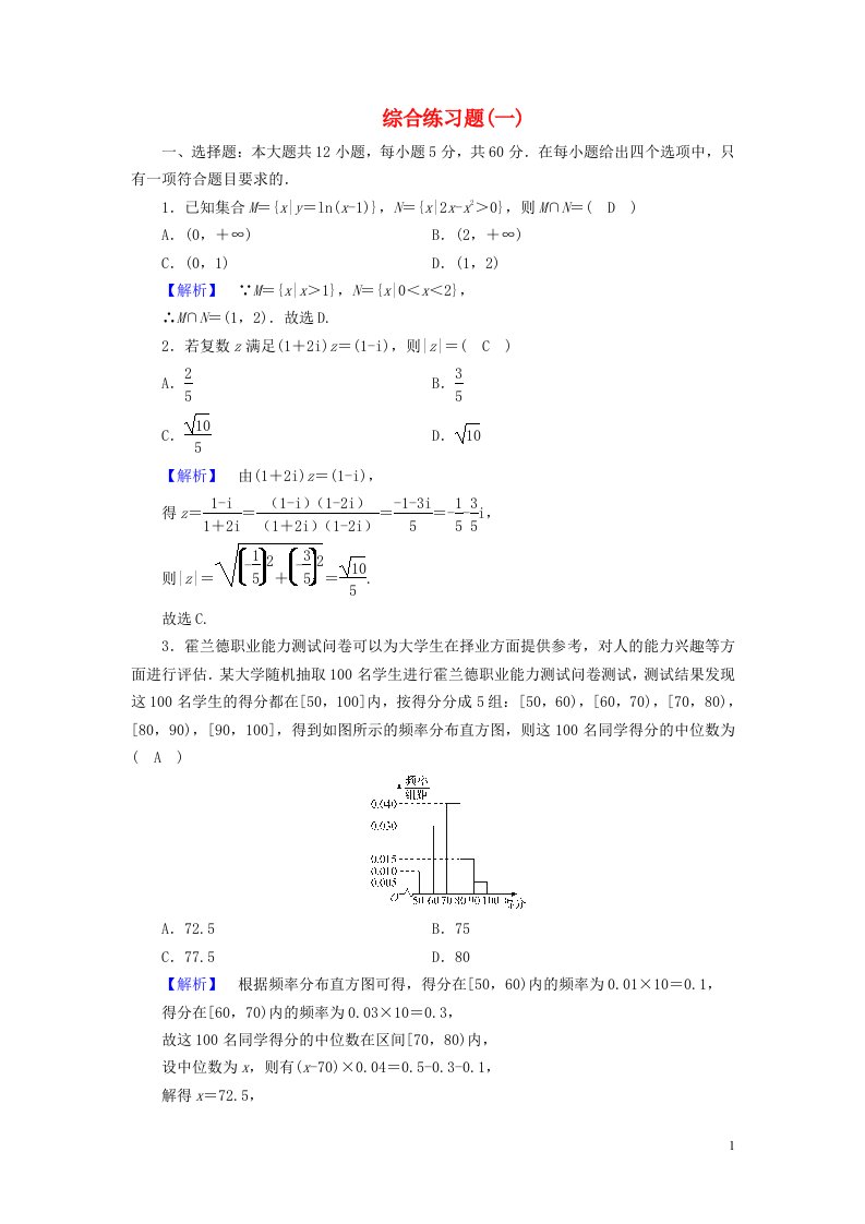 2022版高考数学二轮复习综合练习题1