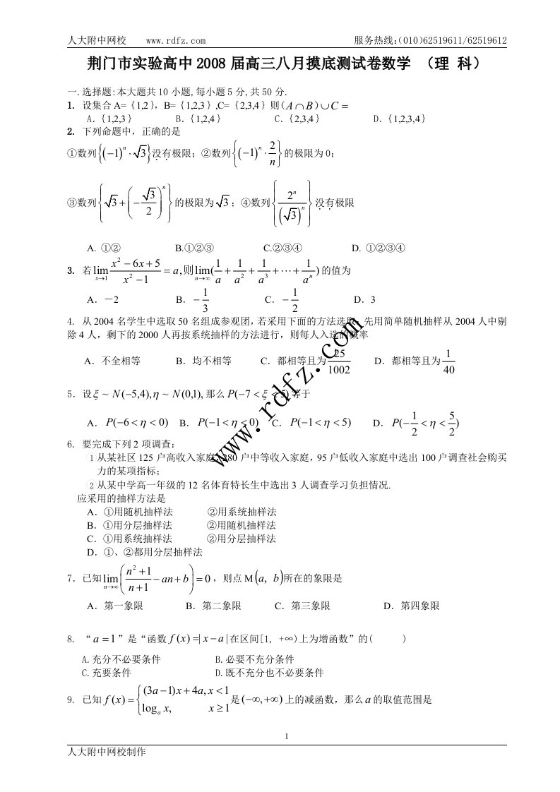 荆门市实验高中208届高三八月摸底测试卷数学