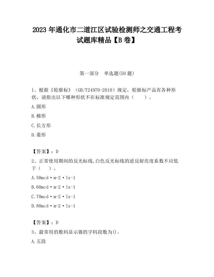 2023年通化市二道江区试验检测师之交通工程考试题库精品【B卷】