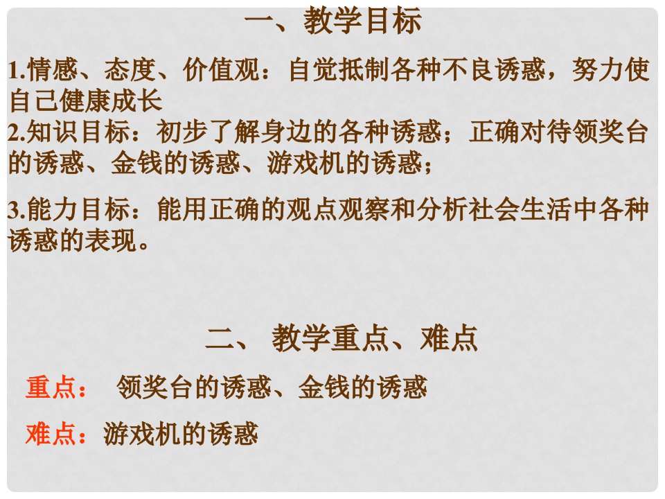 福建省福鼎市七年级政治上册《8.1身边的诱惑》课件