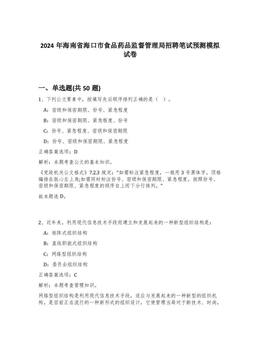 2024年海南省海口市食品药品监督管理局招聘笔试预测模拟试卷-66