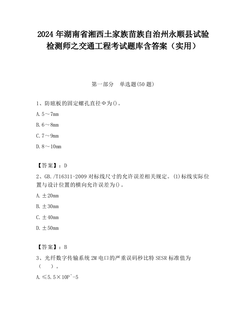 2024年湖南省湘西土家族苗族自治州永顺县试验检测师之交通工程考试题库含答案（实用）