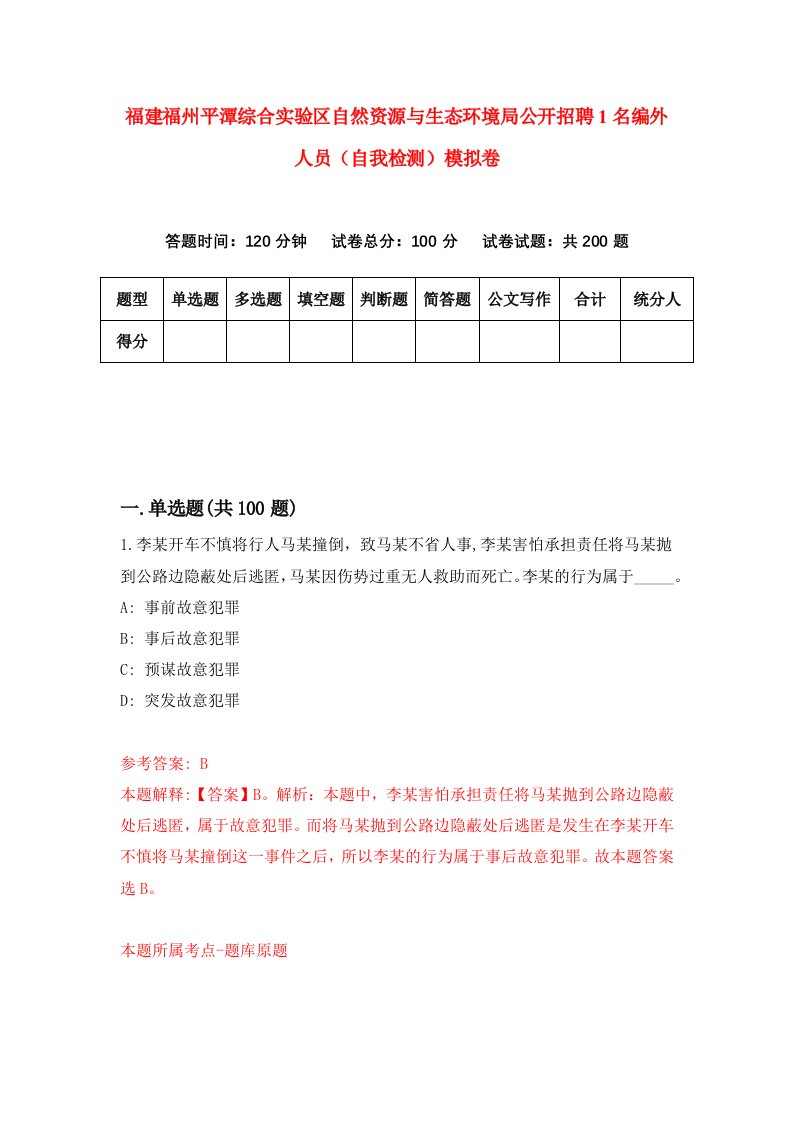 福建福州平潭综合实验区自然资源与生态环境局公开招聘1名编外人员自我检测模拟卷第6次