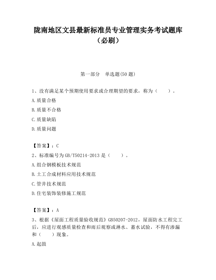 陇南地区文县最新标准员专业管理实务考试题库（必刷）