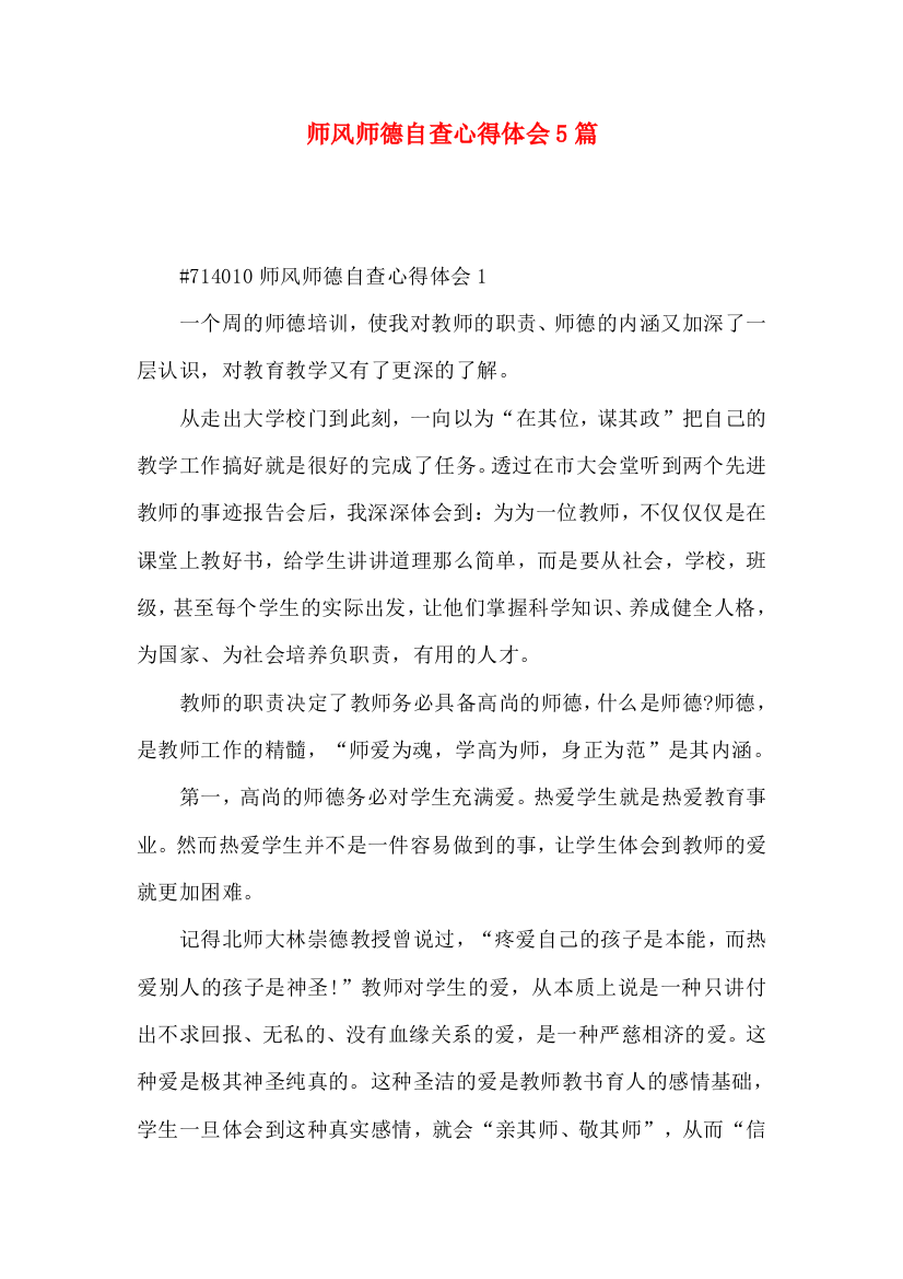 师风师德自查心得体会5篇