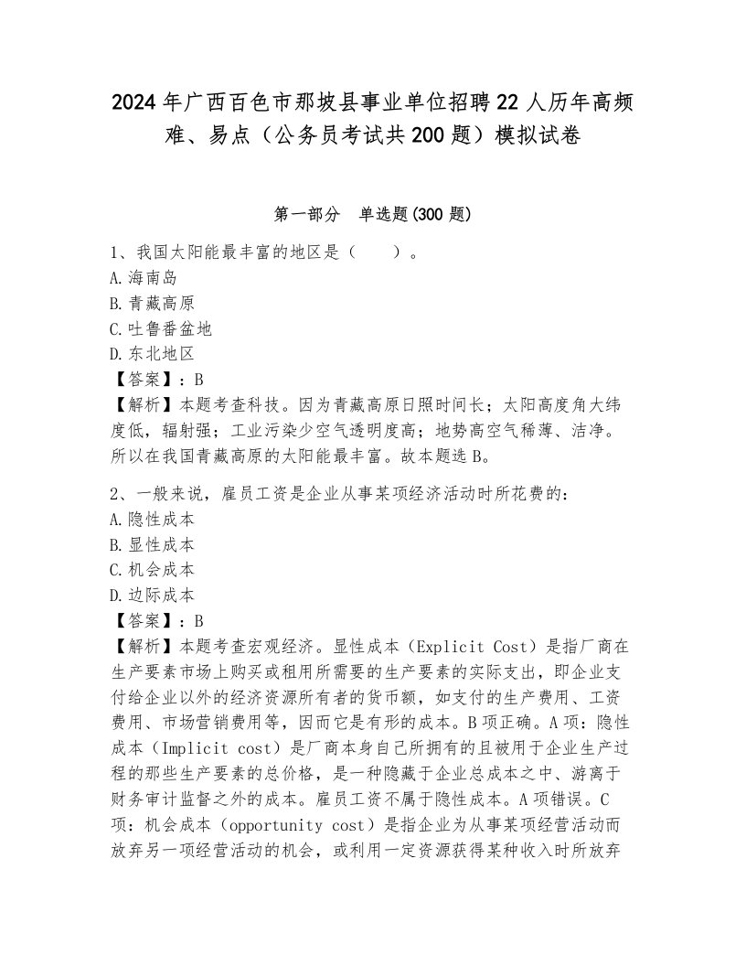 2024年广西百色市那坡县事业单位招聘22人历年高频难、易点（公务员考试共200题）模拟试卷带答案（研优卷）