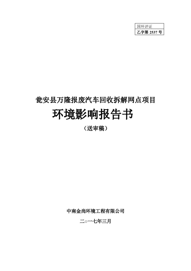 环境影响评价报告公示：瓮安县万隆报废汽车回收拆解网点建设地点瓮安县银盏镇穿洞村环评报告