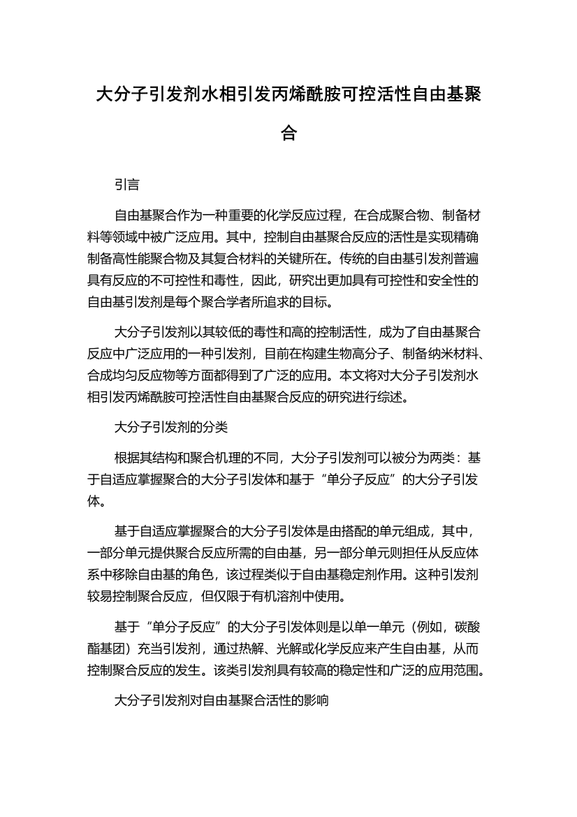 大分子引发剂水相引发丙烯酰胺可控活性自由基聚合