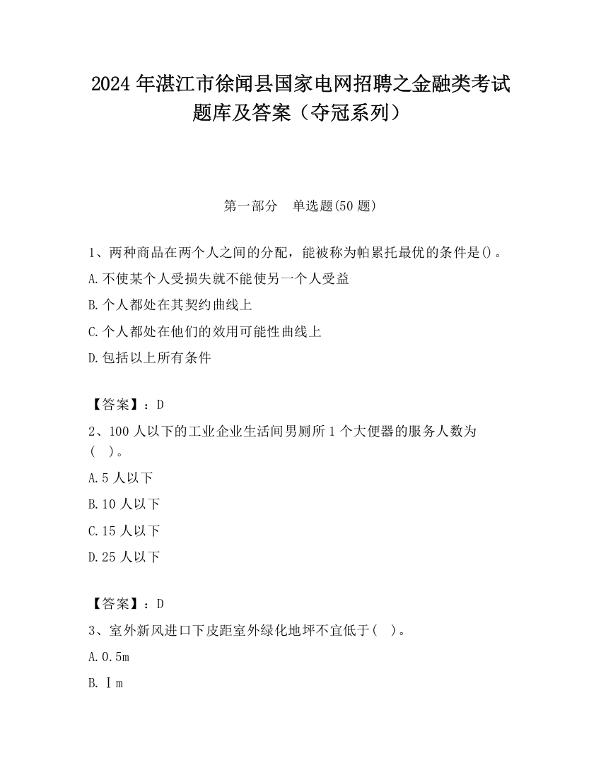 2024年湛江市徐闻县国家电网招聘之金融类考试题库及答案（夺冠系列）