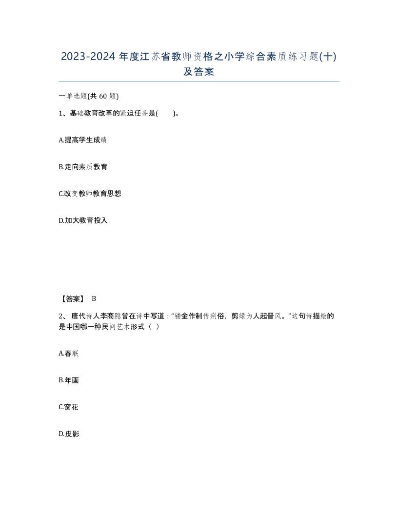 2023-2024年度江苏省教师资格之小学综合素质练习题十及答案