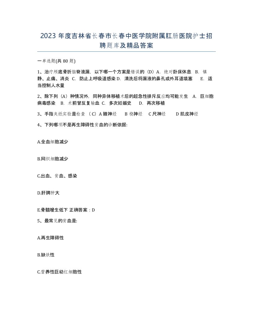 2023年度吉林省长春市长春中医学院附属肛肠医院护士招聘题库及答案