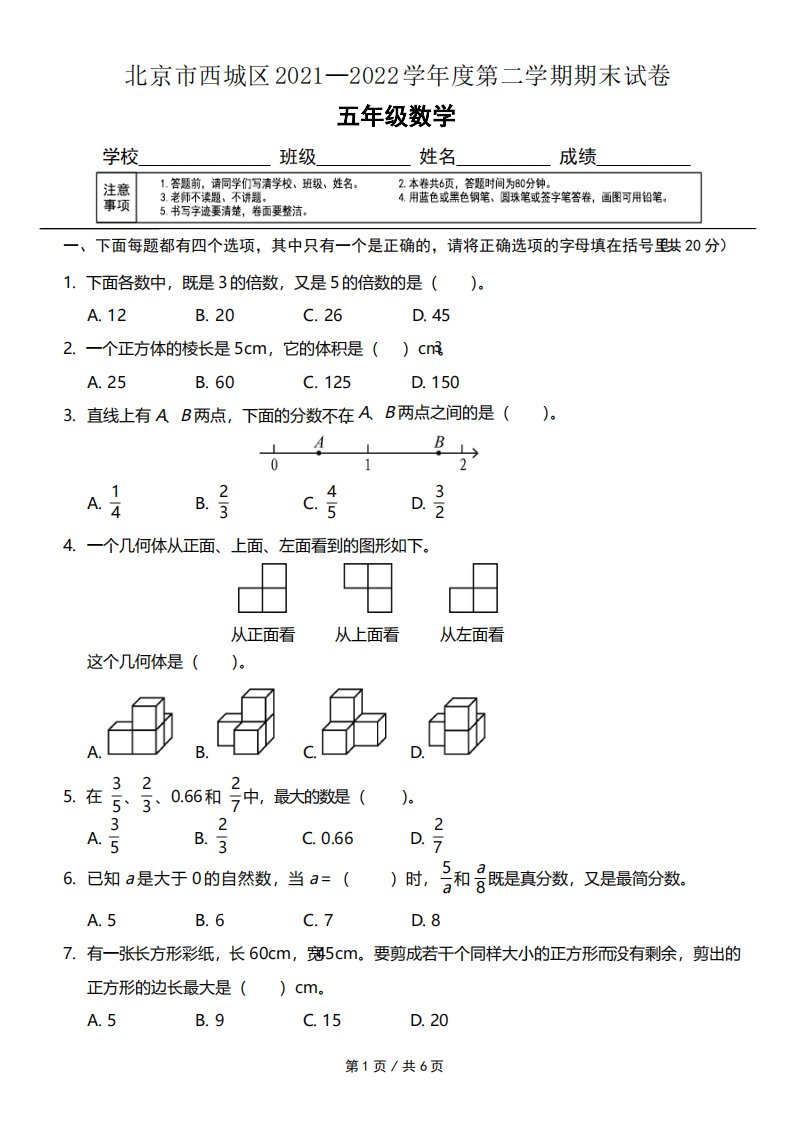 北京市西城区小学五年级第二学期数学期末试卷真题