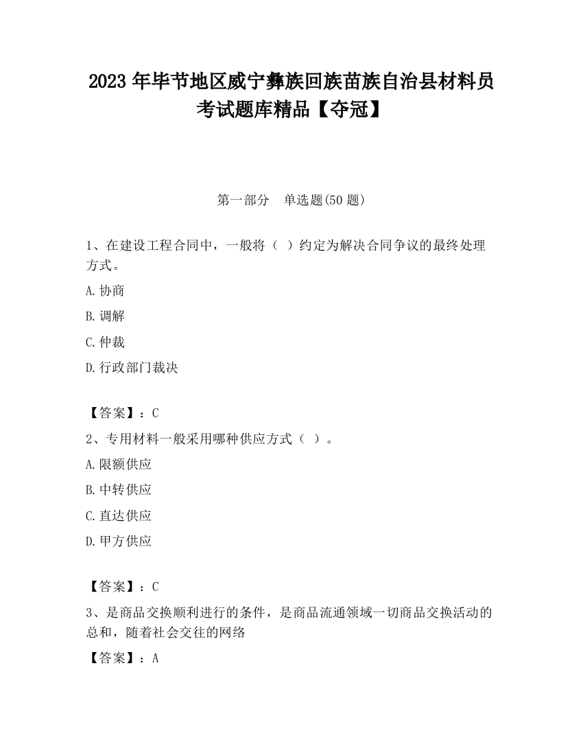 2023年毕节地区威宁彝族回族苗族自治县材料员考试题库精品【夺冠】