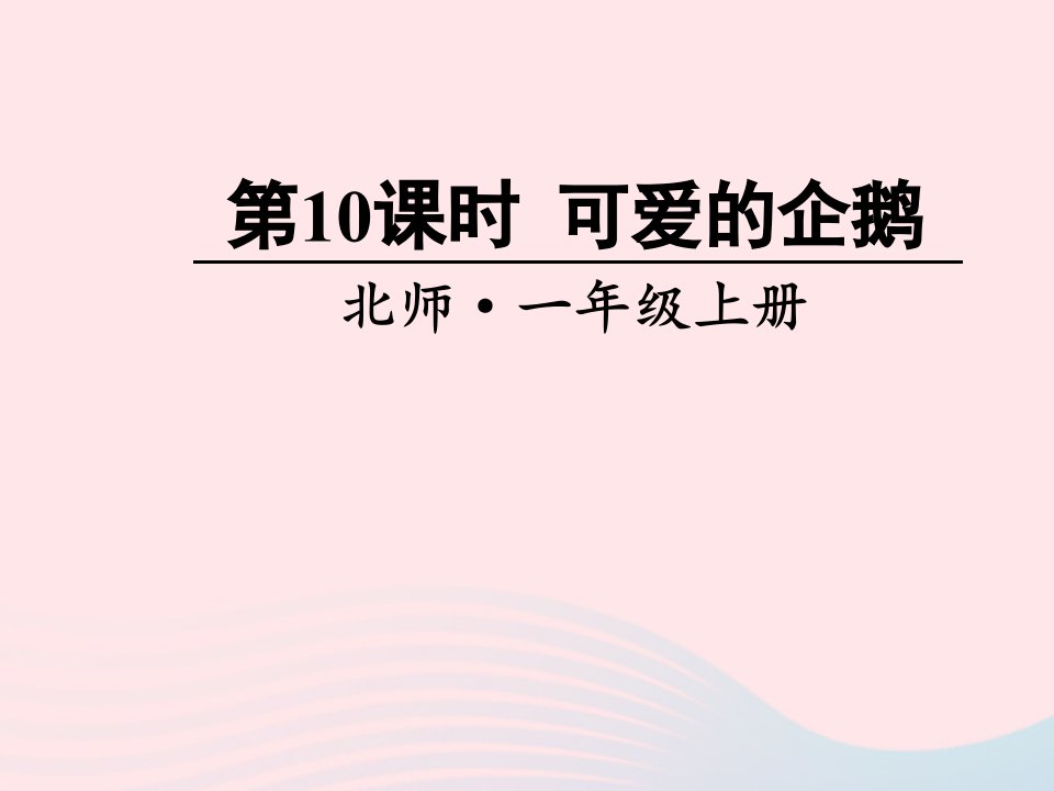 2023一年级数学上册三加与减一第10课时可爱的企鹅课件北师大版