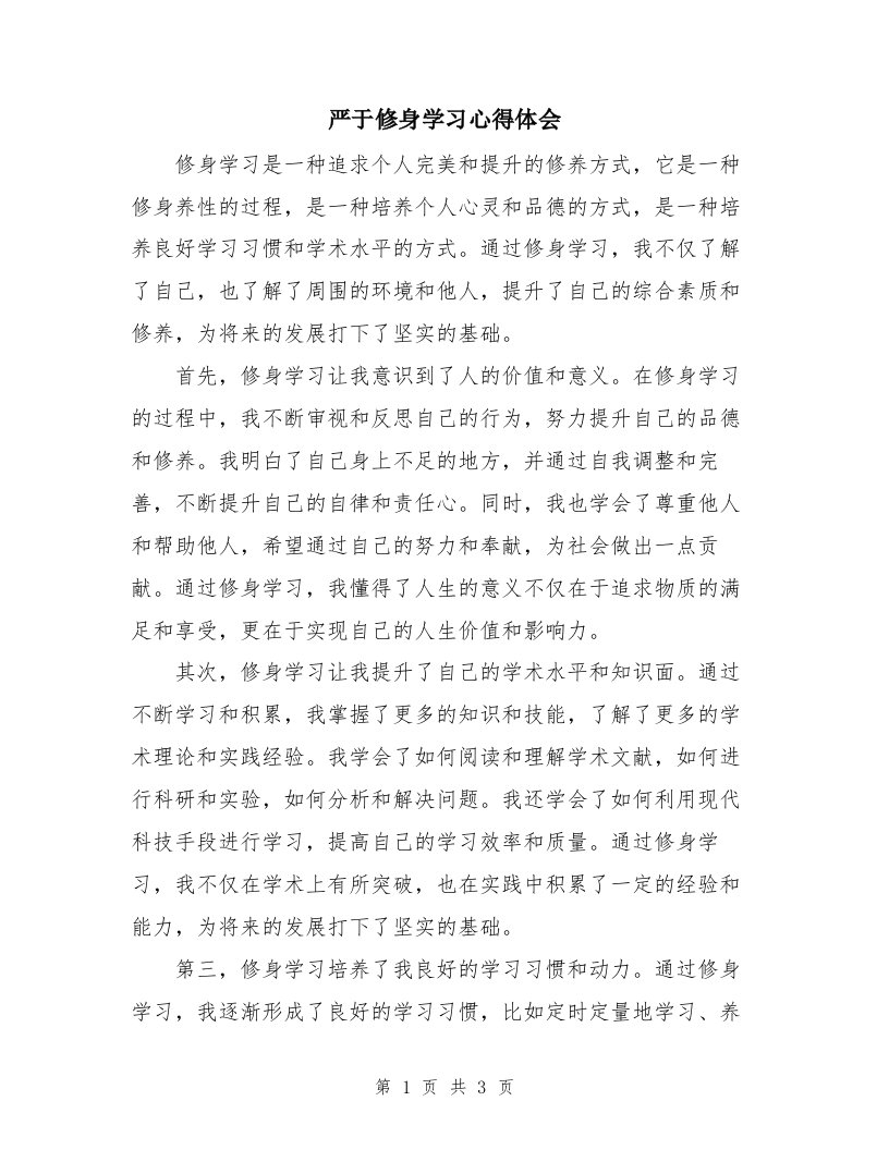 严于修身学习心得体会