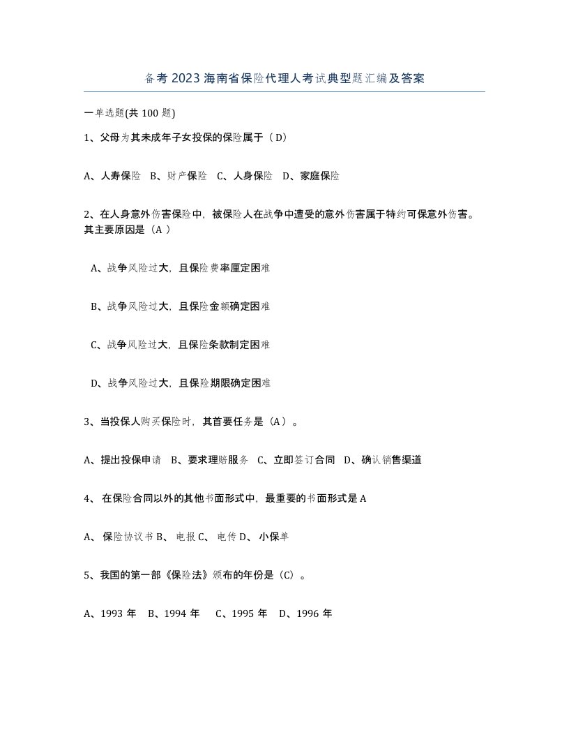 备考2023海南省保险代理人考试典型题汇编及答案