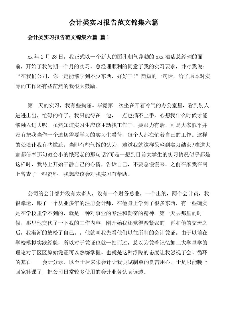 会计类实习报告范文锦集六篇