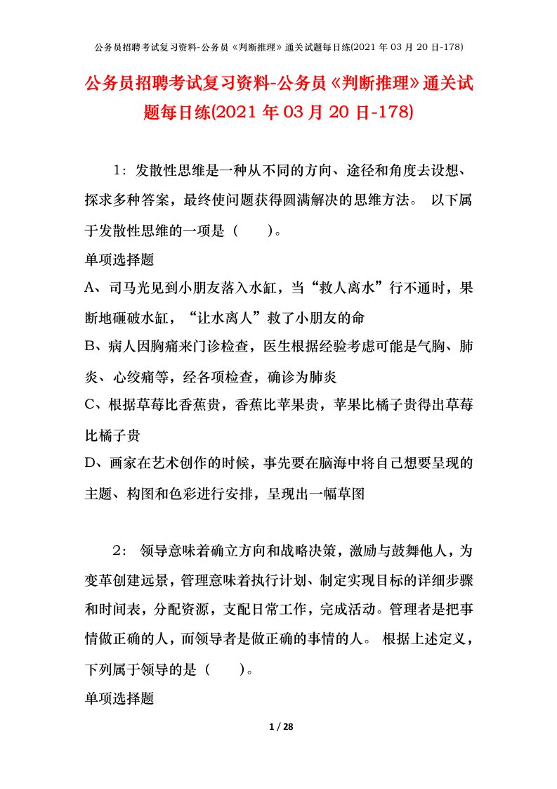 公务员招聘考试复习资料-公务员判断推理通关试题每日练2021年03月20日-178