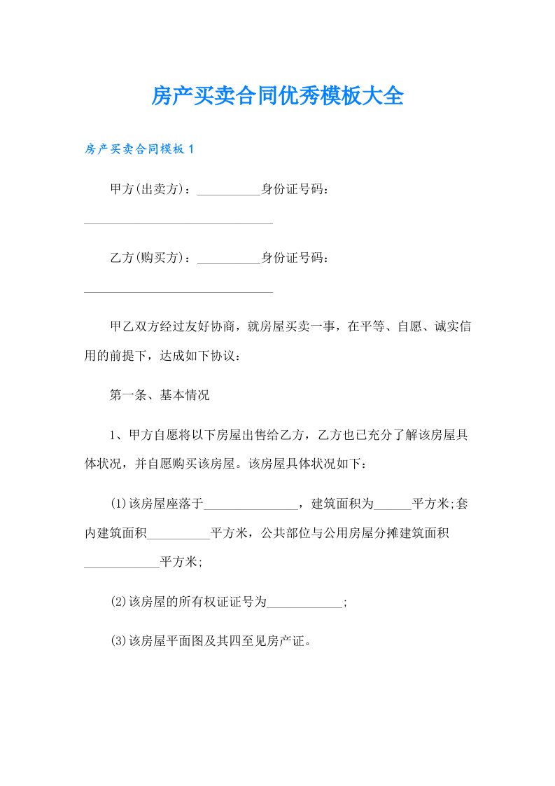 房产买卖合同优秀模板大全