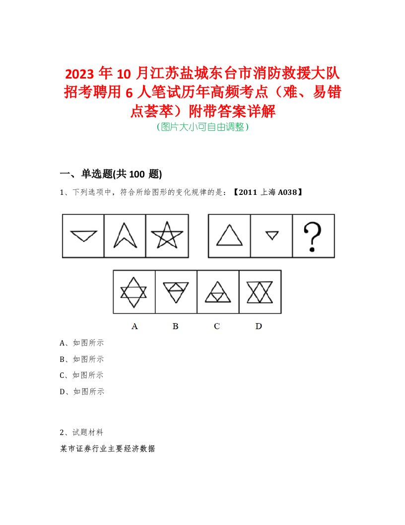 2023年10月江苏盐城东台市消防救援大队招考聘用6人笔试历年高频考点（难、易错点荟萃）附带答案详解