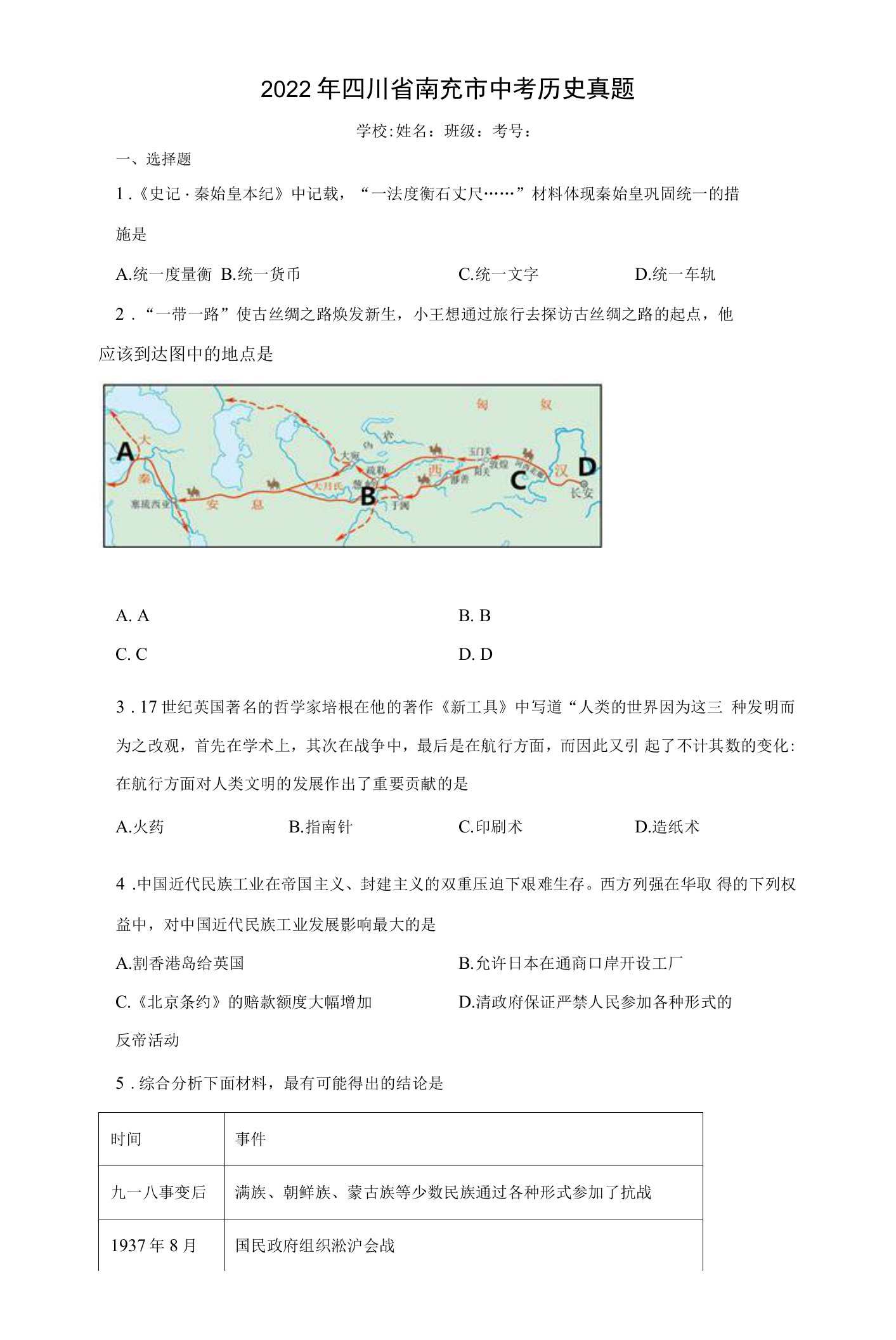 【中考真题】2022年四川省南充市中考历史试卷（附答案）