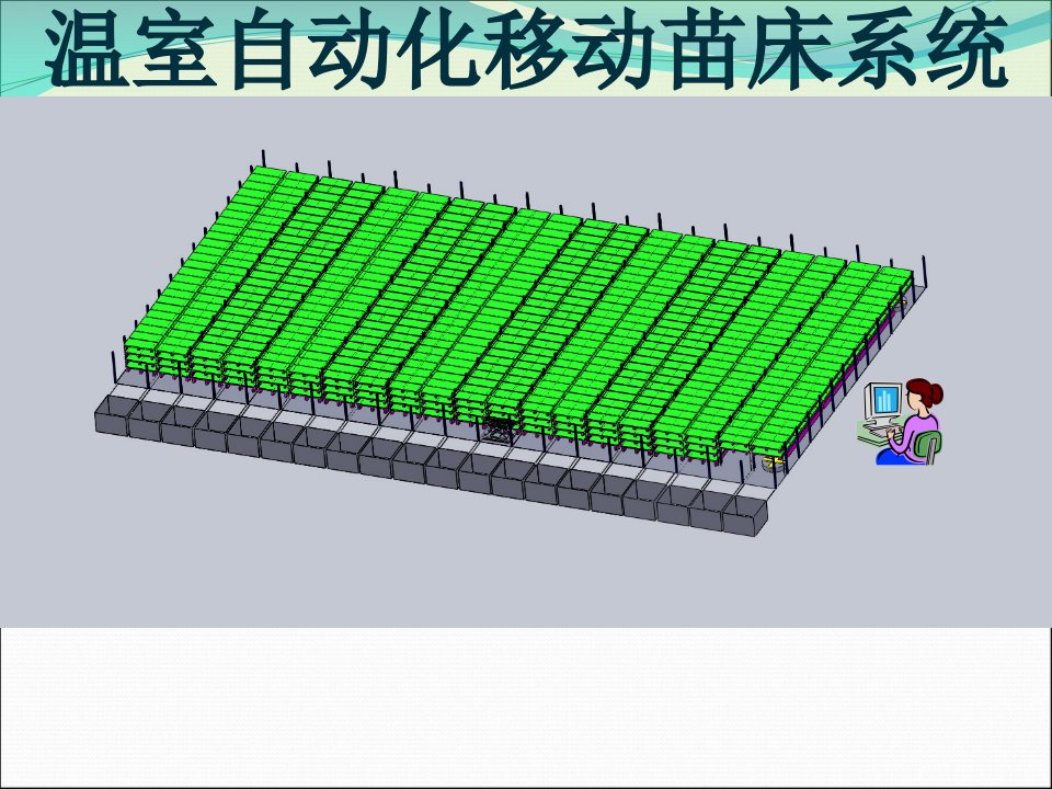 自动化移动苗床系统立体植物工厂的基础设备