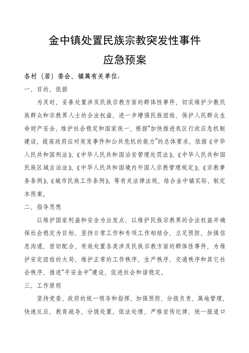 处置民族宗教突发性事件应急预案