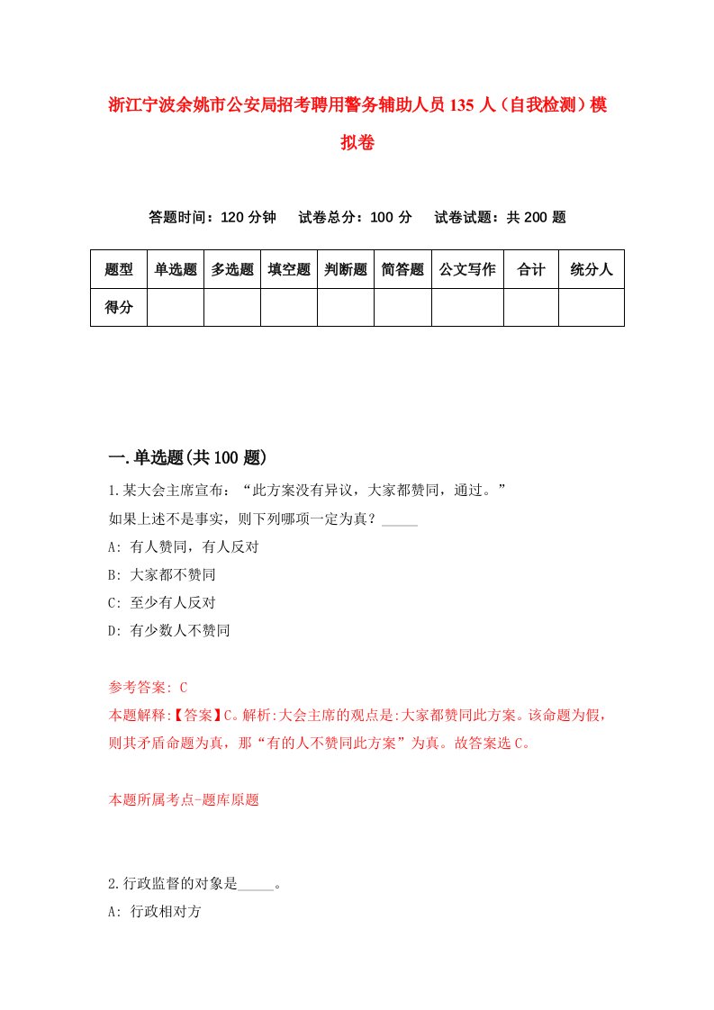 浙江宁波余姚市公安局招考聘用警务辅助人员135人自我检测模拟卷第7版