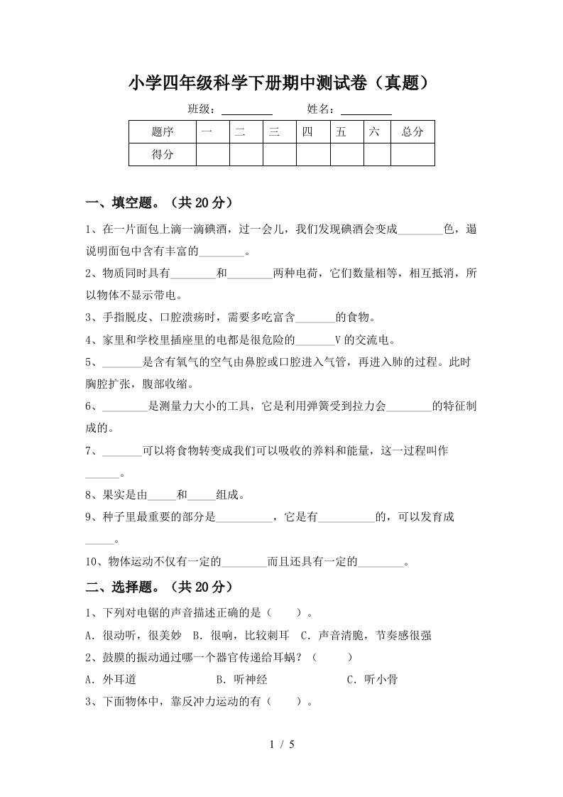 小学四年级科学下册期中测试卷真题