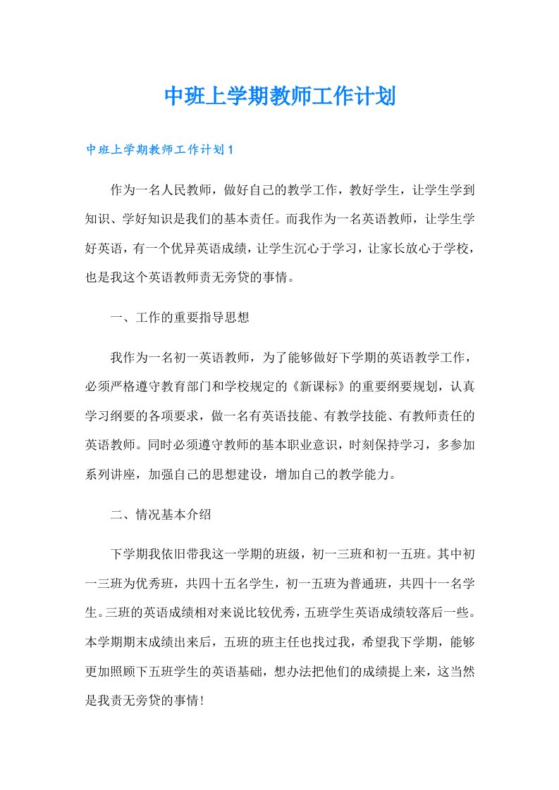 中班上学期教师工作计划