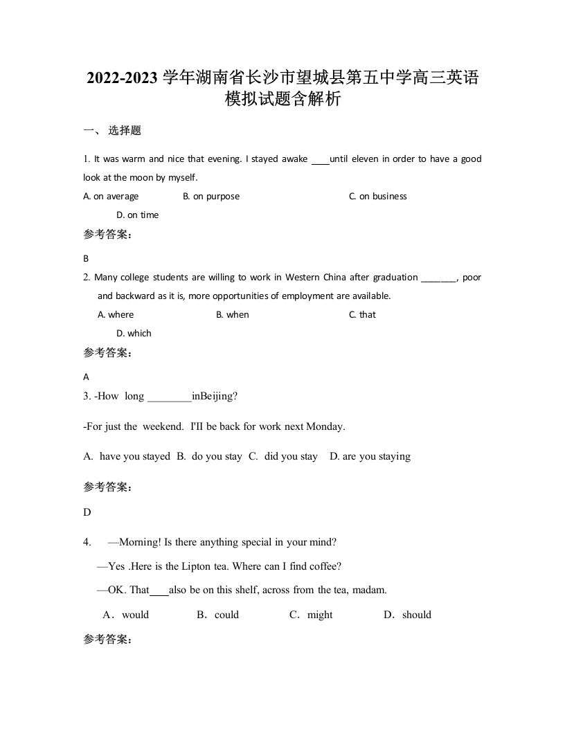 2022-2023学年湖南省长沙市望城县第五中学高三英语模拟试题含解析