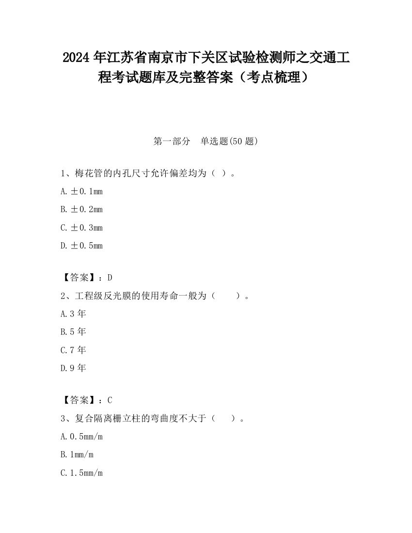 2024年江苏省南京市下关区试验检测师之交通工程考试题库及完整答案（考点梳理）