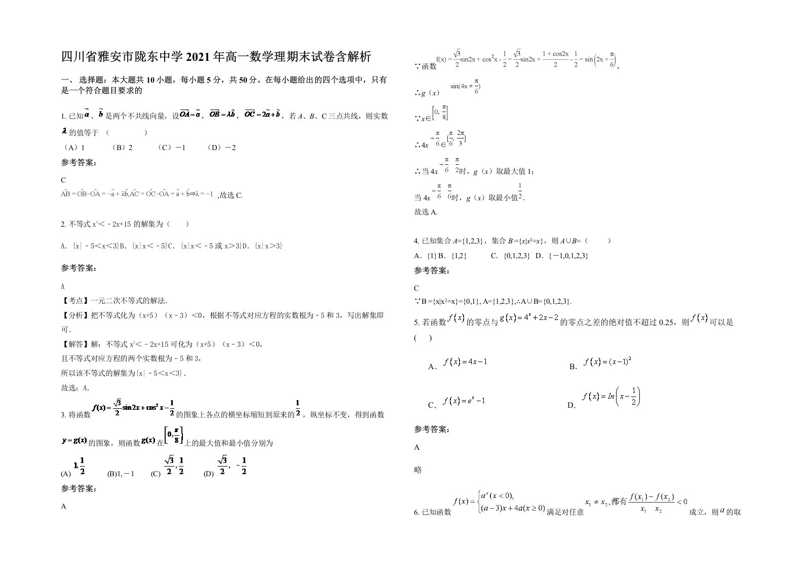 四川省雅安市陇东中学2021年高一数学理期末试卷含解析