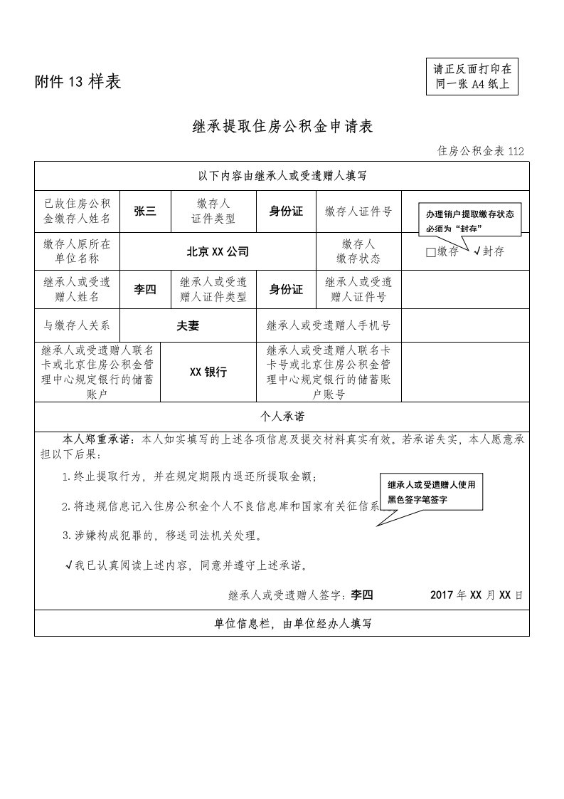 继承提取住房公积金申请表