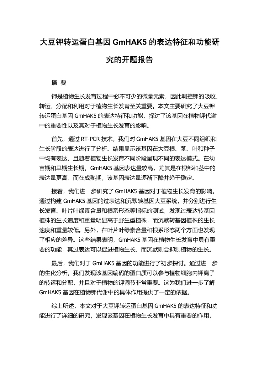 大豆钾转运蛋白基因GmHAK5的表达特征和功能研究的开题报告