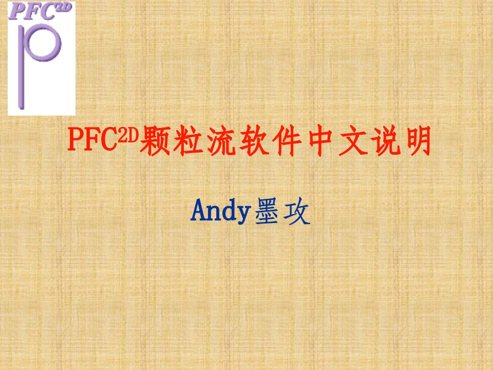 PFC中文详解PPT课件