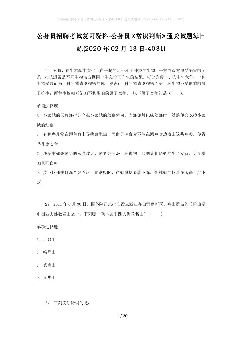 公务员招聘考试复习资料-公务员常识判断通关试题每日练2020年02月13日-4031