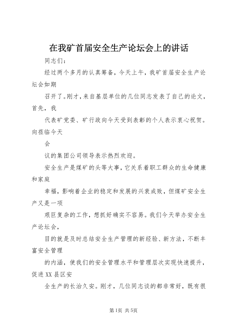 在我矿首届安全生产论坛会上的讲话